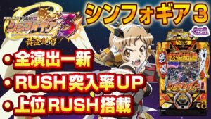 【2022年9月新台】PF戦姫絶唱シンフォギア3 黄金絶唱【パチンコ・スロット新台試打動画】