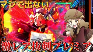【パチンコ】見るのに2年掛かったプレミア演出がこちら【シンフォギア2 】