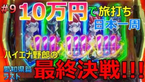 最終決戦!!【シンフォギア2】旅打ちいこうよ第9話【パチンコ日本一周】10万円＆原付バイクで旅打ち47都道府県パチンコ・パチスロ制覇