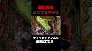 戦記絶唱シンフォギア3ショートバージョン