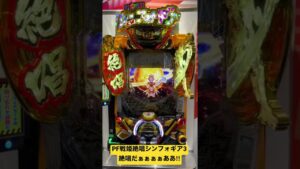 パチンコ最新台　戦姫絶唱シンフォギア3 #shorts