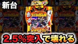 【新台】シンフォ3は2.5%で突入する上位がヤバいパチンコ実践戦姫絶唱シンフォギア3黄金絶唱