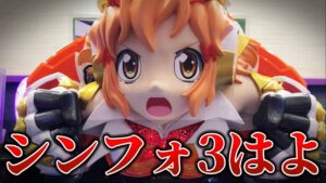 【パチンコ】シンフォギア3が待ちきれない男のシンフォ2実践【シンフォギア2 】