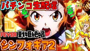 【最終決戦突破するまで耐久】シンフォギア２！パチンコライブ配信 7/12【パチンコ生配信】