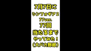 7/7にシンフォギア2 77ver.77回当たるまでやってみた結果…#shorts