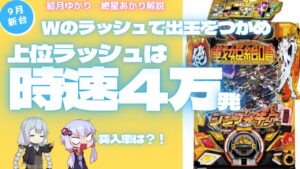 9月新台　Pフィーバー戦姫絶唱シンフォギア３ 黄金絶唱N上位ラッシュは70％、下位ラッシュは78％のwループ！【結月ゆかり・紲星あかり解説】