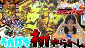 『Pフィーバー戦姫絶唱シンフォギア2』あさみんに起きた悲劇とは、、、