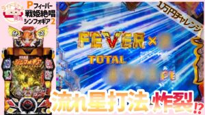 【Pフィーバー戦姫絶唱シンフォギア2】軍資金1万円チャレンジ！シンフォギア3が待ち遠しくて久々に2打ってみた【流れ星打法】
