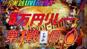 【Pシンフォギア2(199Ver)】5万円リレー第1戦目🔥 ガチ実践LIVE配信5万円勝負!? 7/26