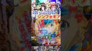 【Pシンフォギア2】青保留が沸いた結果【パチンコ】#shorts