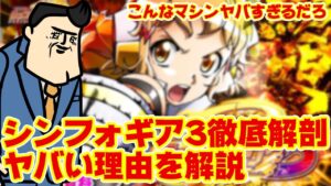 【洗脳完了】徹底解剖！Pシンフォギア3がヤバいな。これを見れば貴方も装者！ハイそうじゃ