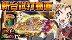 【シンフォギア最新作】Pフィーバー戦姫絶唱シンフォギア3黄金絶唱【試打動画】