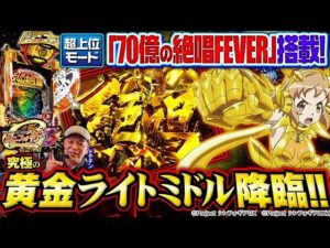 【新・絶唱ループ！】『Pフィーバー戦姫絶唱シンフォギア3黄金絶唱』を最速試打！（パチマガスロマガ／パチンコ／ドテチン）