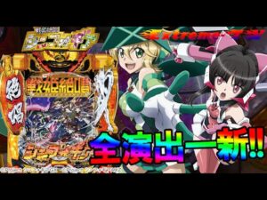 【全演出一新&法則継承】Pフィーバー戦姫絶唱シンフォギア3 黄金絶唱(SANKYO)【新台動画】[パチンコ][パチスロ][スロット]