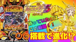 新台【Pフィーバー戦姫絶唱シンフォギア3黄金絶唱】○○搭載でパワーアップ！？【新台取材録＃27
