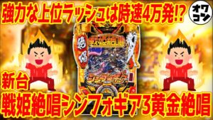 【新台】P戦姫絶唱シンフォギア3黄金絶唱の上位ラッシュ「70億の絶唱FEVER」がヤバい件【前作と比較】
