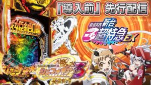 【全回転見せます】 Pフィーバー戦姫絶唱シンフォギア3黄金絶唱［新台超特急EX］