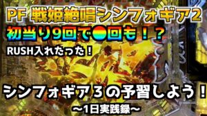 【PF 戦姫絶唱シンフォギア2】9月の新台、シンフォギア3の予習しよう！初当り9回の結果は⁉️ #52
