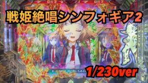 【PF戦姫絶唱シンフォギア2 1/230ver】シンフォギアである意味やらかしました#37