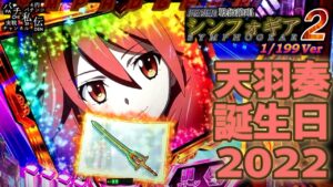 PF戦姫絶唱シンフォギア2 199Ver「天羽奏誕生日2022」＜三共＞～パチ私伝～