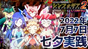 PF戦姫絶唱シンフォギア2 199Ver「2022年七夕実践」＜三共＞～パチ私伝～