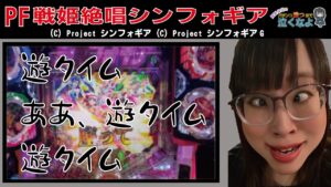 【PF戦姫絶唱シンフォギア2 77ver】なんで遊タイム前で…【風間春菜のパチンコ勝つまで泣くなよ】#12