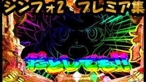 PF戦姫絶唱シンフォギア2　プレミア集　シンフォ3導入記念