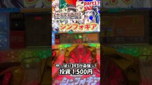 【Pシンフォ甘】仕事終わりに絶唱したいシンフォギア甘vol.17【パチンコ】#shorts