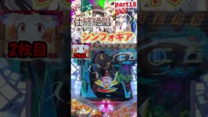 【Pシンフォ甘】仕事終わりに絶唱したいシンフォギア甘vol.18【パチンコ】#shorts