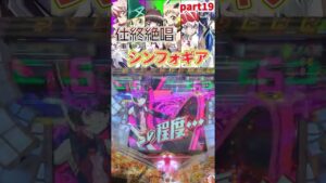 【Pシンフォ甘】仕事終わりに絶唱したいシンフォギア甘vol.19【パチンコ】#shorts