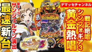 戦姫絶唱シンフォギア３　RUSH中　新キャラ　サンジェルマン演出