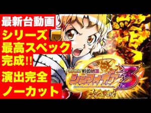 最新台動画公開‼RUSH突入63％＆継続82％さらに…右打ちの半分が1500発‼シリーズ最高スペック完成‼演出完全ノーカット‼シンフォギア3を打って来ました‼