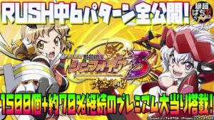 【RUSH中の全6キャラ公開】Pフィーバー戦姫絶唱シンフォギア3黄金絶唱【新台動画】