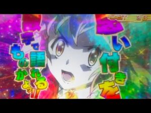 【パチスロ シンフォギア 勇気の歌】V-SONG中の珍しい演出