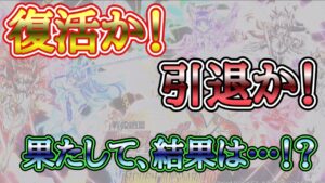 [シンフォギアXD]アカウント停止からその後…復活か…引退か…！？