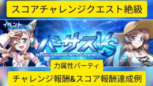 [シンフォギアXD]スコアチャレンジクエスト Ver.マリア[Another]&セレナ[Another] 絶級 力属性パーティー編成例 [Symphogear XD]