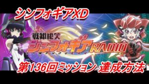 【シンフォギアXD】「第136回戦姫絶笑シンフォギアRADIO」XD UNLIMITEDミッション達成方法