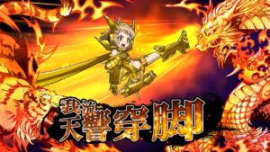 【シンフォギアXD】【★6 Alchemic Gold】立花 響　天響穿脚【ガングニール】【技集】