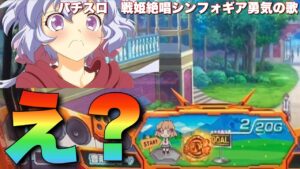 リプレイorレア役で絶唱！？【パチスロ　戦姫絶唱シンフォギア　勇気の歌】【なのですの神拳勝負#125】