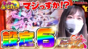 【設定６】収録で初めて６確出しちゃいました！《シンフォギア 勇気の歌》
