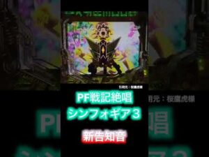 【シンフォギア３】脳汁不可避！新しい大当たり音の正体は！？【アクシアの風】