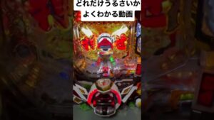 シンフォギアの振動と役物がどれだけうるさいかよくわかる動画(普段は切ってます)