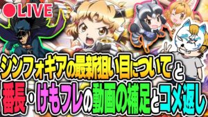 番長ゼロ、けもフレの動画の補足やシンフォギアの最新狙い目について！稼働報告詳細！！