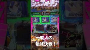 Pフィーバー戦姫絶唱シンフォギア　一般人の最終決戦　#shorts