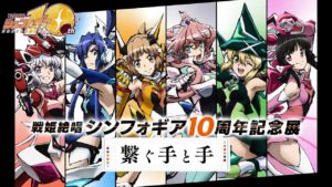 【シンフォギア】10周年記念展が熱い！！