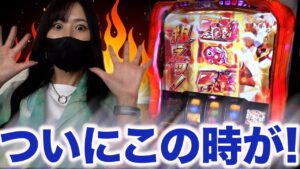 待ちに待った最高の瞬間！？【リノスロ#11】【橘リノ】【パチスロ戦姫絶唱シンフォギア 勇気の歌】