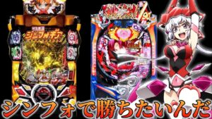 【パチンコ】シンフォスペックで勝ちたかったんだ【シンフォギア2 】