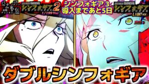 シンフォギア2 199Ver、初代シンフォギア甘「ダブルシンフォギア」＜三共＞～パチ私伝～