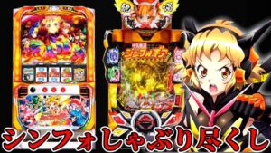 【パチンコ】シンフォギア2機種を1日しゃぶり尽くした結果【シンフォギア2 】