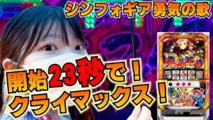 【パチスロ戦姫絶唱シンフォギア勇気の歌】実戦開始23秒後にシンフォギアクライマックス！結果はどうなる？【うみのいくらパチスロ実戦】cottoncandy# 90